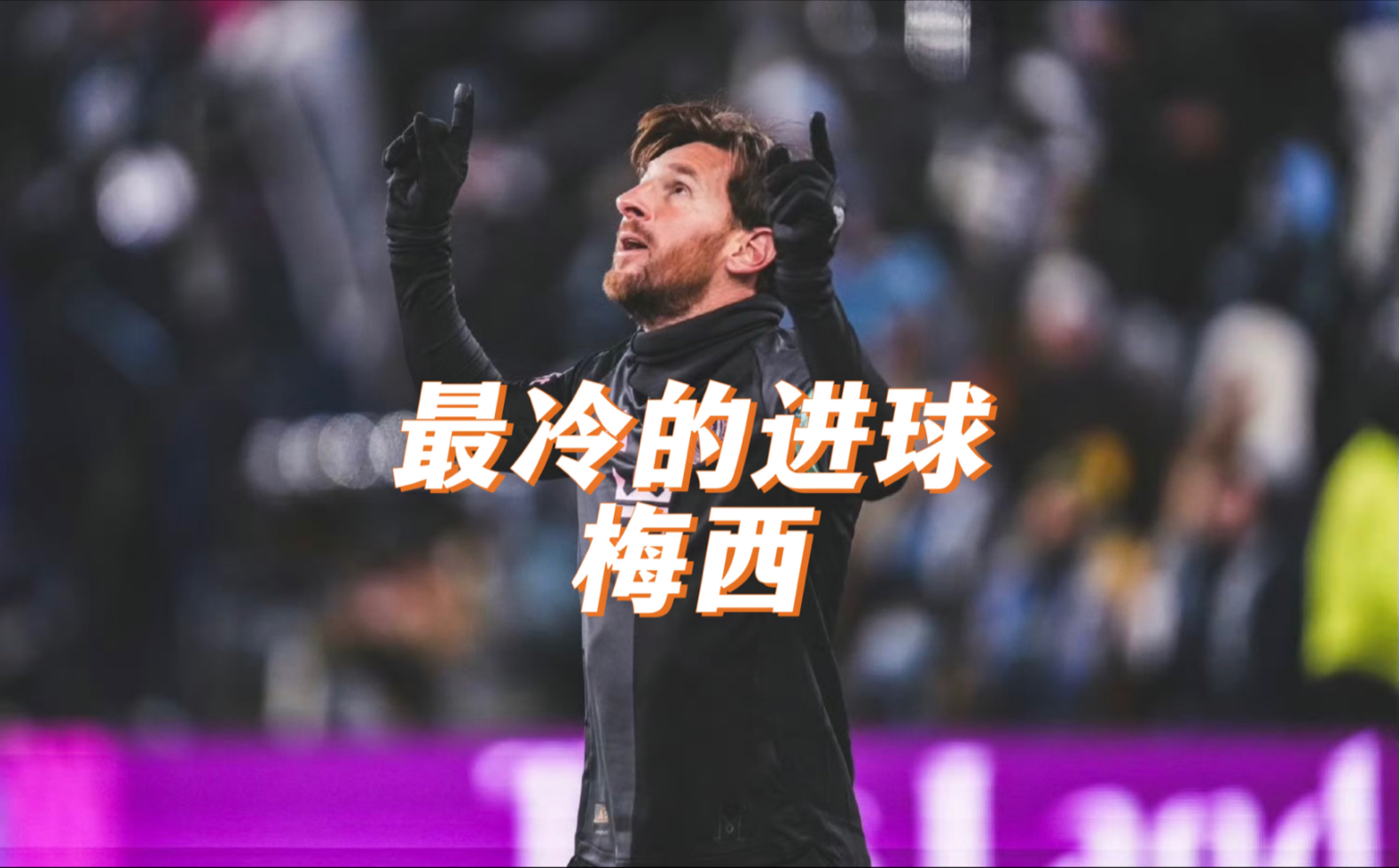 梅西重返赛场，持续失利首场状态出色，拜仁观众沸腾！比赛高潮迭起的简单介绍kaiyun体育官网下载